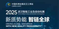 相约工业机械人取传输设备2025武汉工博会智能工