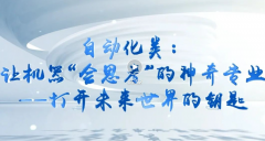 带你认识大学专业 从动化类让机械“会思